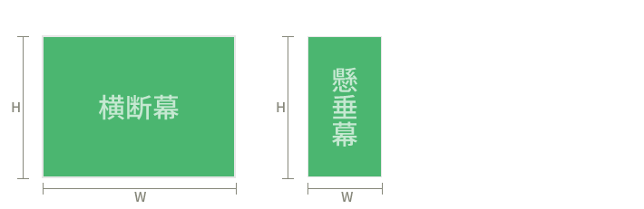 懸垂幕・横断幕サイズ