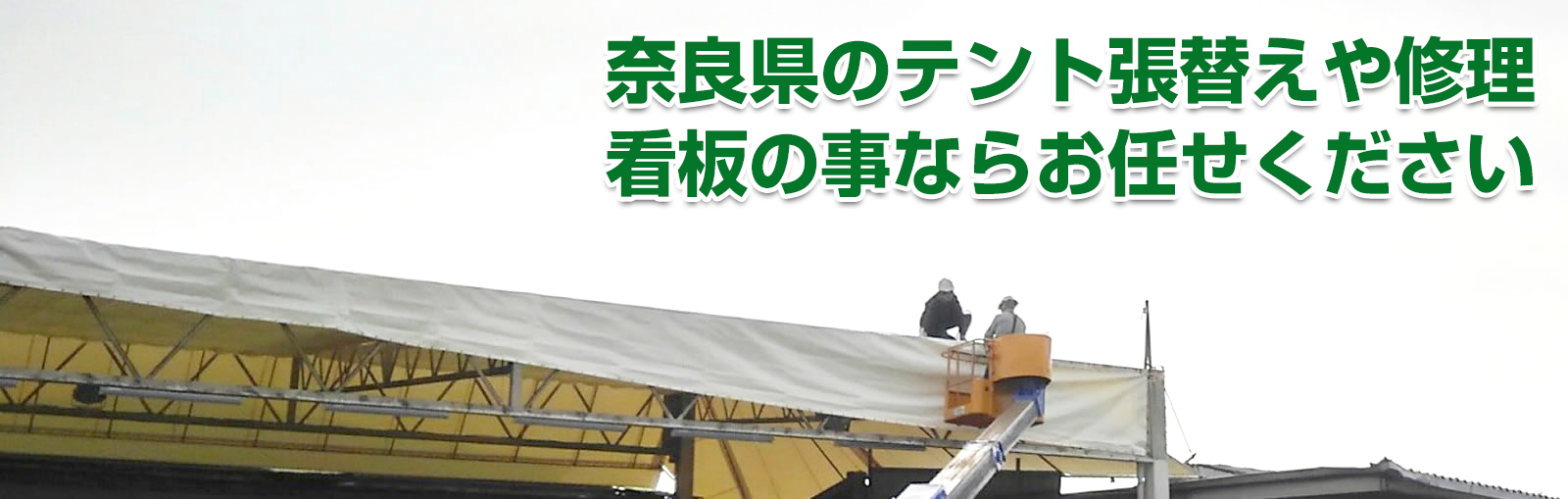 奈良県のテント張替えや修理、看板の事ならお任せください